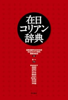 在日コリアン辞典 国際高麗学会 (明石書店) 単行本(中古:未使用・未開封)