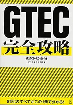 GTEC完全攻略 模試CD-ROM付 アルク企画開発部 (アルク) 単行本