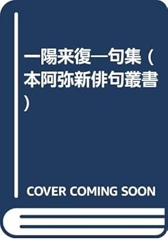 一陽来復: 句集 (本阿弥新俳句叢書) 中戸川朝人 (本阿弥書店) 単行本(中古:未使用・未開封)