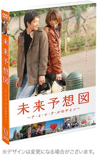 未来予想図 ~ア・イ・シ・テ・ルのサイン~ 【初回限定豪華版】 [DVD] 松下奈緒(中古:未使用・未開封)の通販は 20,951円