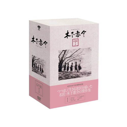 木下惠介 名作選I(5枚組) [DVD](中古:未使用・未開封)の通販は