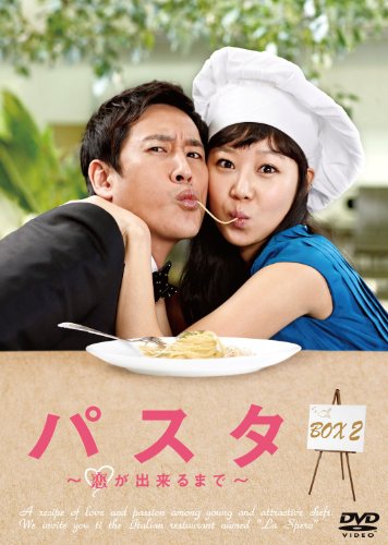 パスタ　〜恋が出来るまで〜 DVD-BOX２(中古:未使用・未開封) 14,127円