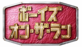 ボーイズ・オン・ザ・ラン DVD-BOX 丸山隆平(中古:未使用・未開封