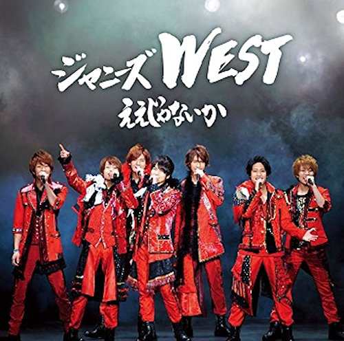 ええじゃないか【初回盤(なにわ侍盤)】(CD+DVD-A) [CD] ジャニーズWEST(中古:未使用・未開封)｜au PAY マーケット