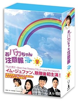 おバカちゃん注意報 ~ ありったけの愛 ~ DVD BOX IV イム・ジュファン(:未使用・未開封)