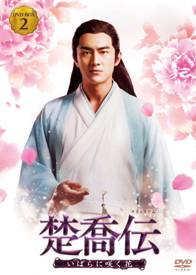 ● DVD 楚喬伝 中国ドラマ シンプル DVD-BOX 全58話 ○ DVD 楚喬伝 中国ドラマ シンプル DVD-BOX 全58話