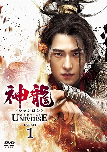 神龍(シェンロン)-Martial Universe- DVD-SET1 (10枚組) ヤン・ヤン, チャン・ティエ (中古:未使用・未開封)の通販は