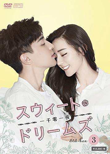 スウィート・ドリームズ~一千零一夜~ DVD-BOX3 (8枚組) ディリラバ, ダン・ルン(中古:未使用・未開封)の通販は