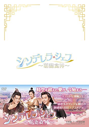 シンデレラ・シェフ~萌妻食神~ DVD-BOX3 (7枚組) シュー・ジーシェン, チョン・ダンニ(中古:未使用・未開封) 13,388円