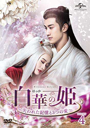 白華の姫~失われた記憶と3つの愛~ DVD-SET4 (8枚組) チャン・シュエイン, アーリフ・ (中古:未使用・未開封)の通販は