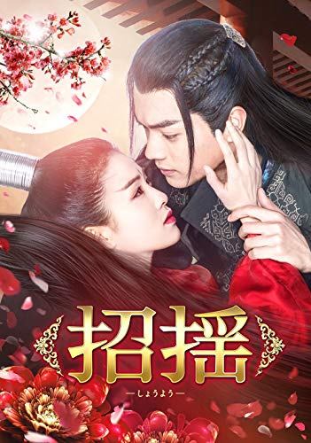 招揺 DVD-BOX1 (9枚組) シュー・カイ, バイ・ルー(中古:未使用・未開封)の通販は