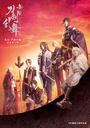舞台『刀剣乱舞』无伝 夕紅の士 -大坂夏の陣-(法人特典なし) [Blu-ray](中古:未使用・未開封)の通販は 13,783円