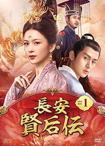 長安 賢后伝 DVD-BOX1 (10枚組) チョン・イー, チャオ・インズ(中古:未使用・未開封)の通販は