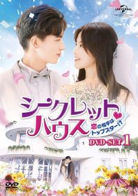 シークレット・ハウス ~恋の相手はトップスター!?~ DVD-SET1 (6枚組) ヤン・チャオユ (中古:未使用・未開封)の通販は