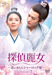 探偵麗女~恋に落ちたシャーロック姫~ DVD-SET2 (5枚組) チェン・ヤオ, ジャン・リンホ(中古:未使用・未開封)の通販は