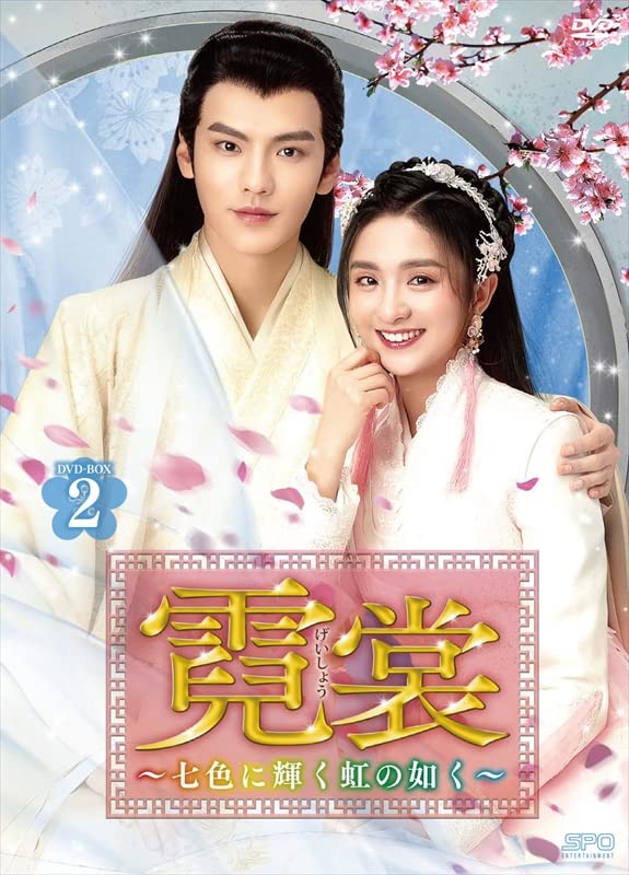霓裳(げいしょう) ~七色に輝く虹の如く~ DVD-BOX2 (10枚組) リー・ジャーチー, ビー・(中古:未使用・未開封)