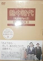 熱中時代(教師編Part.2)DVD-BOX II 水谷豊(中古:未使用・未開封)