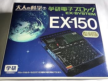 学研電子ブロックEX-150復刻版と拡張キット光実験60 動作未確認 大人