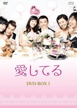 愛してる DVD-BOX I アン・ジェウク(中古:未使用・未開封)