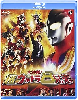 大決戦!超ウルトラ8兄弟 [Blu-ray] 長野 博(中古:未使用・未開封)
