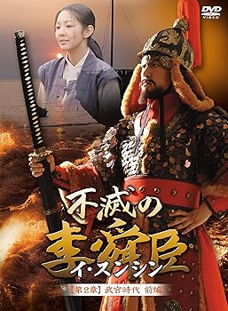 不滅の李舜臣 第2章 武官時代 前編DVD-BOX キム・ミョンミン(中古:未使用・未開封)