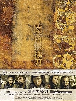 関西無極刀(かんせいむきょくとう)DVD-BOX ザオ・ホンフェイ