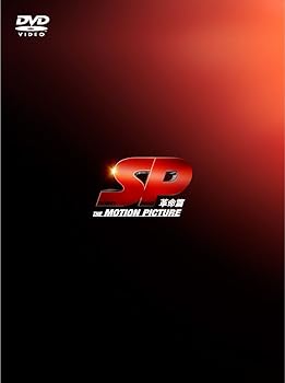 SP 革命篇 DVD特別版 岡田准一(中古:未使用・未開封) SP エスピー
