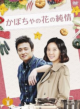 かぼちゃの花の純情 DVD-BOXIII ペ・ジョンオク(中古:未使用・未開封)