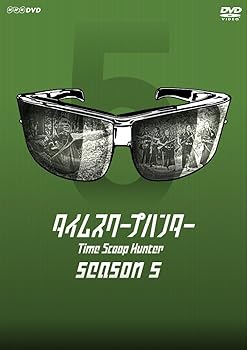 タイムスクープハンター season5 [DVD] 要潤(中古:未使用・未開封