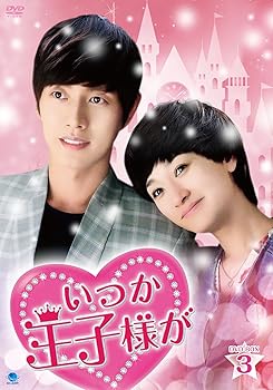 (未使用･未開封品)いつか王子様が DVD-BOX3 いつか王子様が DVD-BOX3 パク・ヘジン(中古:未使用・未開封)
