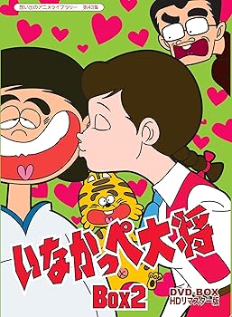 放送開始45周年記念 いなかっぺ大将 HDリマスター DVD-BOX BOX2