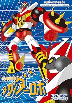 放送開始40周年記念企画 合身戦隊メカンダーロボDVD-BOX デジタルリマスター版【想い出のアニメライブラリー 第7(中古:未使用・未開封)
