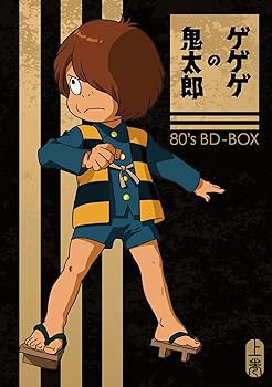 ゲゲゲの鬼太郎」80's BD-BOX 上巻 [Blu-ray] 戸田恵子(中古:未