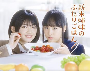 新米姉妹のふたりごはん Blu-ray BOX 山田杏奈(:未使用・未開封)