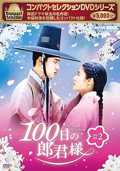 ドギョンス　100日の郎君様　DVD-BOX 1、2セット Amazon.co.jp: 100日の郎君様 DVD-BOX 1 : ド・ギョンス, ナム