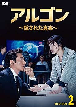 アルゴン~隠された真実~ DVD-BOX2 キム・ジュヒョク(中古:未使用・未開封)