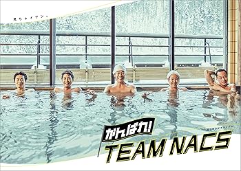 がんばれ!TEAM NACS [通常版 / DVD BOX] TEAM NACS(中古:未使用・未開封)