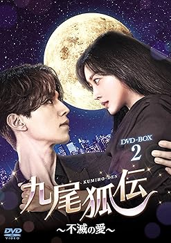 九尾狐伝~不滅の愛~ DVD-BOX2 イ・ドンウク(中古:未使用・未開封)
