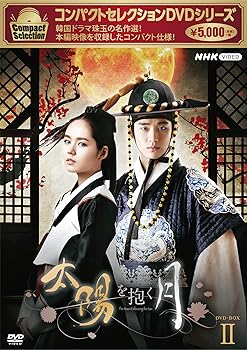 コンパクトセレクション 太陽を抱く月 BOX2 [DVD] ハン・ガイン(中古:未使用・未開封)