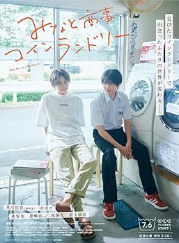 みなしょー みなと商事ランドリー DVD-BOX〈4枚組〉 みなと商事コインランドリー DVD-BOX〈4枚組〉 Amazon.co.jp