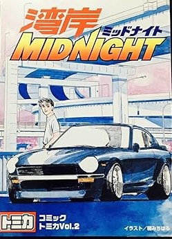 コミックトミカvol.2 湾岸MIDNIGHT　S30・ポルシェ・R32・JZR80・R33・テスタロッサ(中古:未使用・未開封)