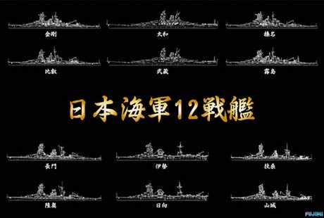 フジミ模型 1/700戦後70周年 日本海軍 12戦艦 コンプリートBOX