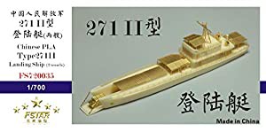 1/700 中国海軍 271-II型揚陸艇(中古品)の通販は