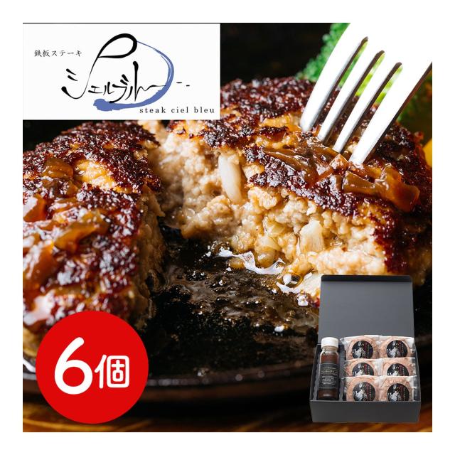 奈良 「シェルブルー」 山口シェフ監修 ステーキ屋さんの極上ハンバーグ 6個