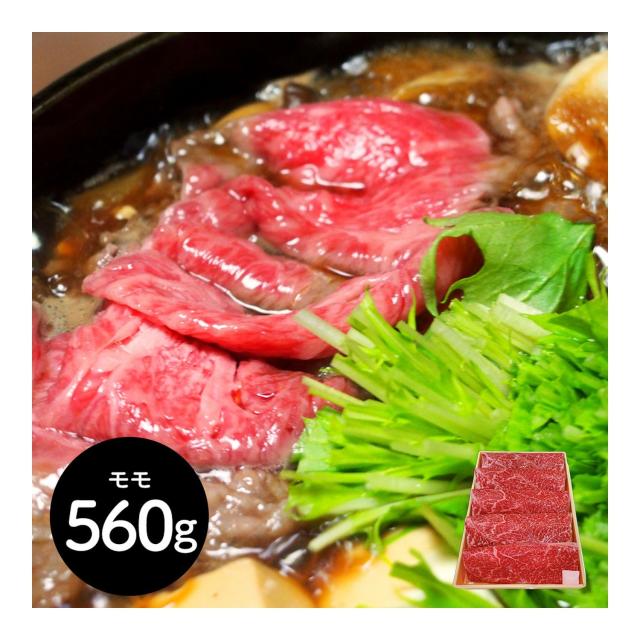神奈川 相模牛すき焼き用 もも560g