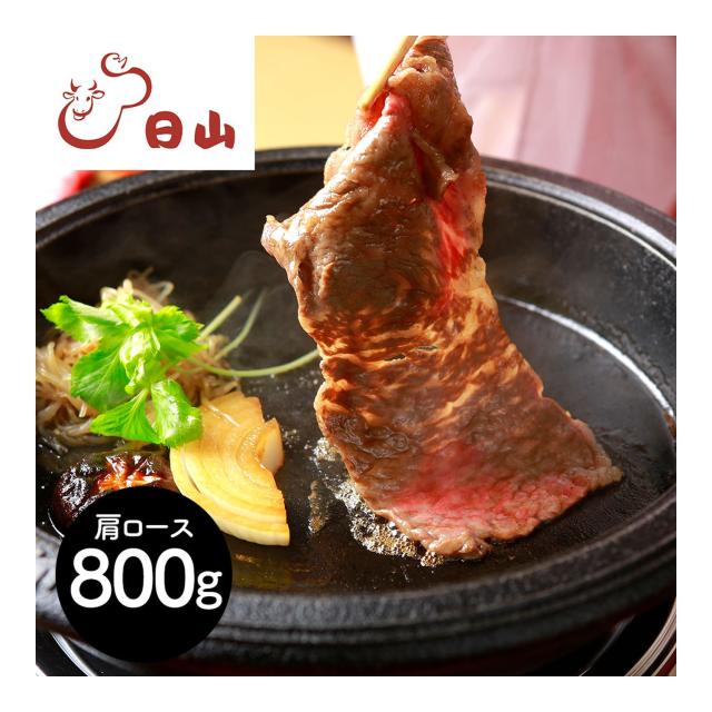東京・人形町 「日山」 山形牛 肩ロースすき焼 800g