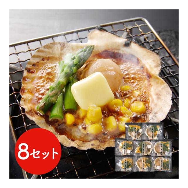 北海道産 帆立バター焼きセット 8食 / ほたて ホタテ 送料無料