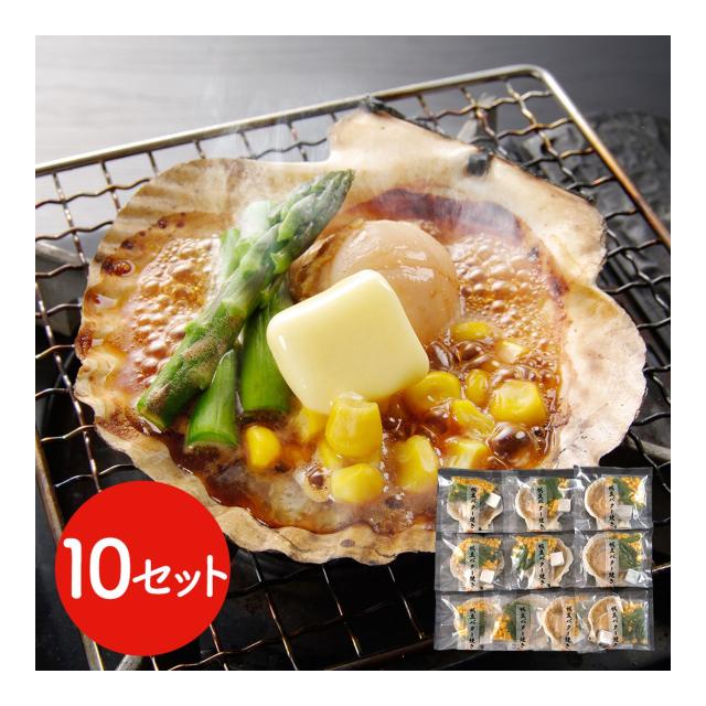 北海道産 帆立バター焼きセット 10食 / ほたて ホタテ 送料無料