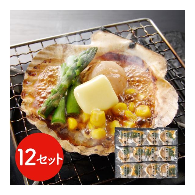 北海道産 帆立バター焼きセット 12食 / ほたて ホタテ 送料無料