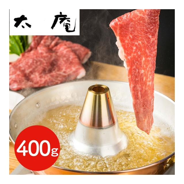 「太庵」 高畑店主監修  神戸牛と特製ごまポン酢のしゃぶしゃぶセット 400g / ギフト 送料無料